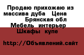 Продаю прихожаю из массива дуба › Цена ­ 12 000 - Брянская обл. Мебель, интерьер » Шкафы, купе   